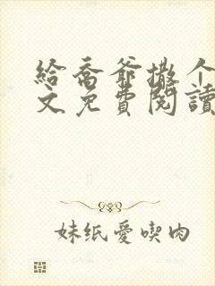 给乔爷撒个娇全文免费阅读