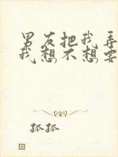 男友把我弄湿问我想不想要