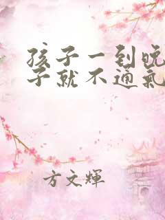 孩子一到晚上鼻子就不通气了什么原因 孩子一到晚上鼻子就不通气了什么原因