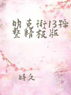 明克街13号完整精校版
