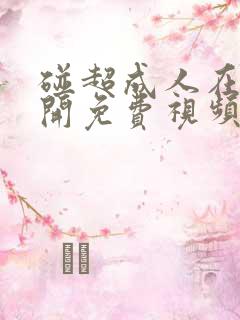 碰超成人在线公开免费视频