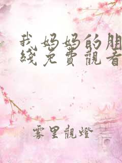 我妈妈的朋友在线免费观看
