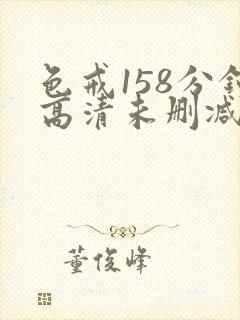 色戒158分钟高清未删减版