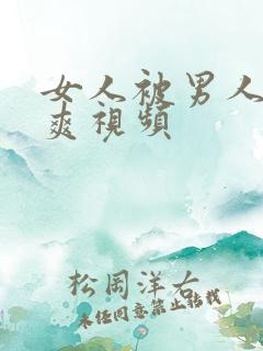 女人被男人捅到爽视频