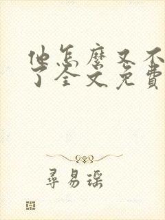 他怎么又不是人了全文免费阅读 他怎么又不是人了全文免费阅读