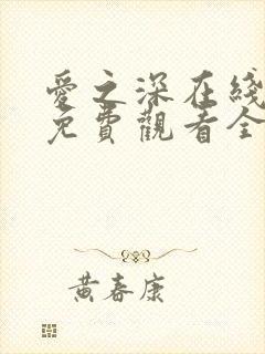 爱之深在线观看免费观看全集