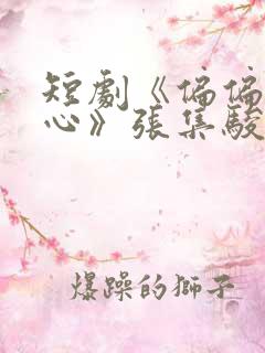 短剧《偏偏动了心》张集骏王格格