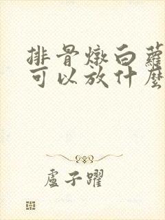 排骨炖白萝卜还可以放什么一起炖