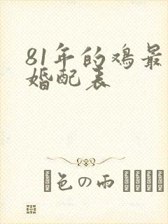 81年的鸡最佳婚配表
