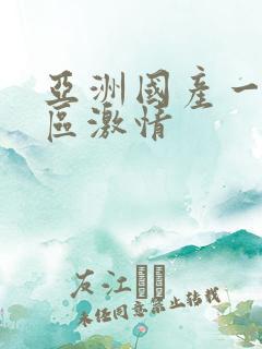 亚洲国产一区二区激情