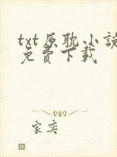 txt原耽小说免费下载