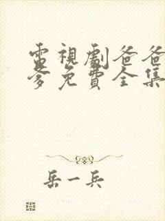 电视剧爸爸父亲爹免费全集