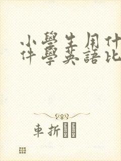 小学生用什么软件学英语比较好