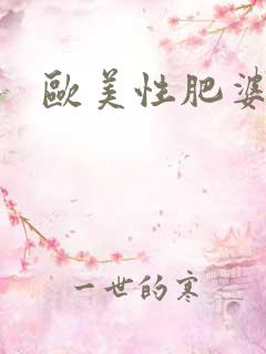欧美性肥婆猛操