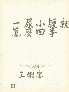 一尿小腹就疼是怎么回事