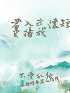 君入我怀短剧免费播放
