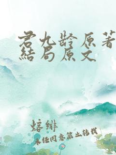 君九龄原著小说结局原文