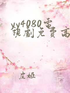 yy4080电视剧免费高清在线