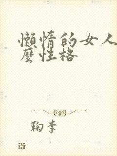 懒惰的女人是什么性格