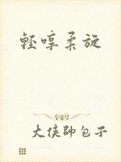 轻哼柔旋 轻哼柔旋
