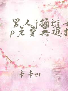 男人j捅进女人p免费无遮挡动态图