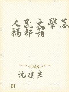人民文学怎么投稿邮箱