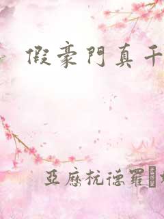 假豪门真千金