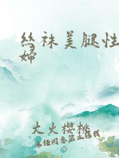 丝袜美腿性感少妇