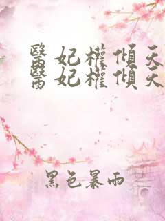 医妃权倾天下 医妃权倾天下