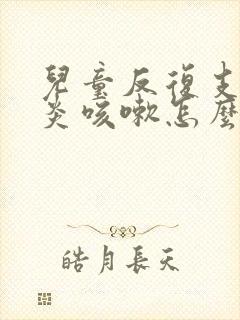 儿童反复支气管炎咳嗽怎么办