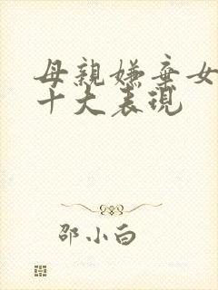 母亲嫌弃女儿的十大表现