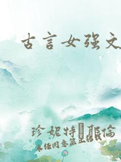 古言女强文