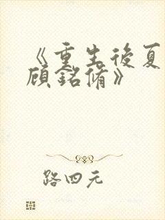 《重生后夏沫染顾铭修》