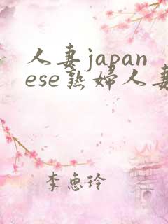 人妻japanese熟妇人妻