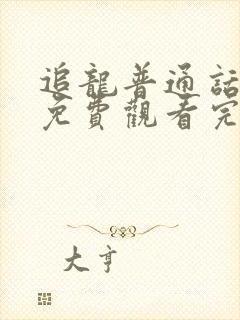 追龙普通话电影免费观看完整版