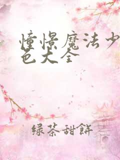 憧憬魔法少女角色大全