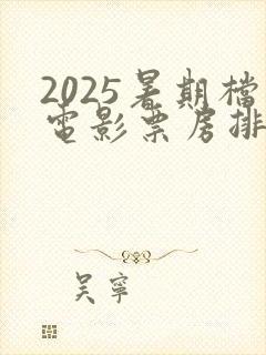 2025暑期档电影票房排行榜实时