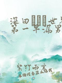 深田えいみ世界第一早漏男
