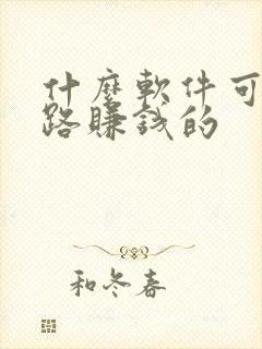 什么软件可以走路赚钱的