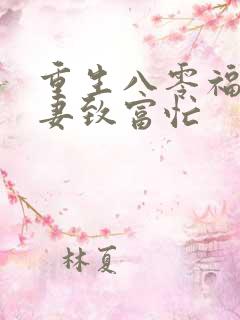 重生八零福运娇妻致富忙