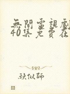 无间电视剧全集40集免费在线观看免费版