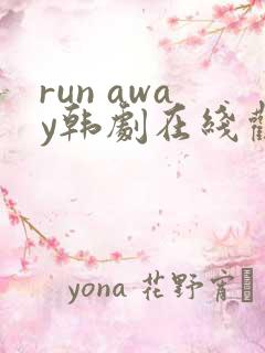 run away韩剧在线观看免费高清下载
