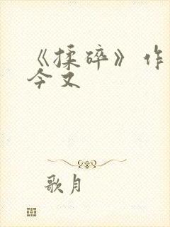 《揉碎》作者:今又
