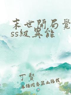 末世开局觉醒sss级异能 末世开局觉醒sss级异能