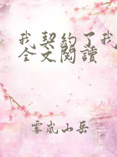 我契约了我自己全文阅读