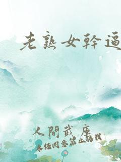 老熟女干逼视频