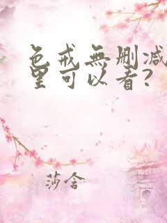色戒无删减版哪里可以看?