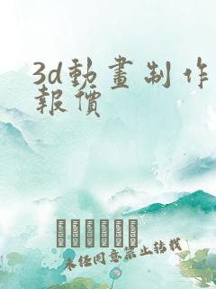 3d动画制作的报价