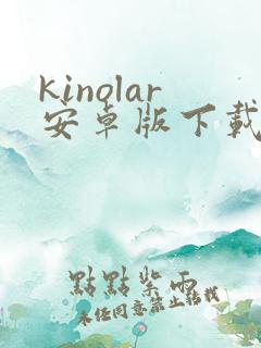 kinolar安卓版下载