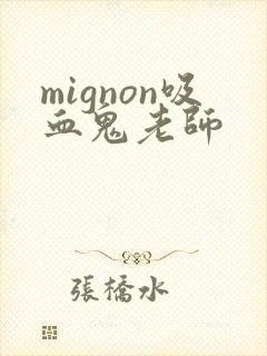 mignon吸血鬼老师